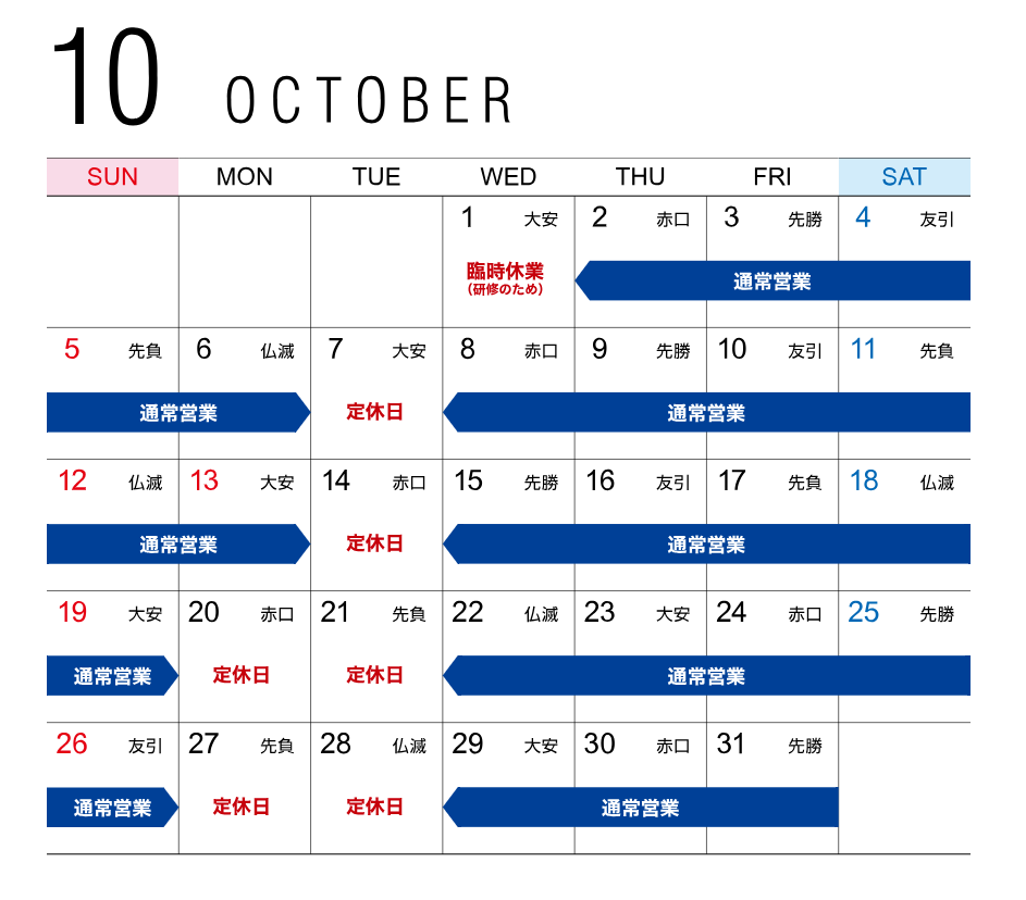2025年10月営業カレンダー